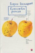 *Естествен роман. 10-то специално издание