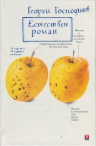 *Естествен роман. 10-то специално издание
