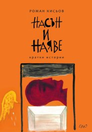 Насън и наяве. Кратки истории