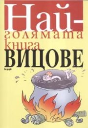 Най-голямата книга вицове