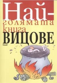 Най-голямата книга вицове