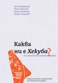 Каква ни е Хекуба. За историята на философията (ново издание)