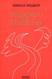 Възречени от Манастър