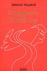 Възречени от Манастър