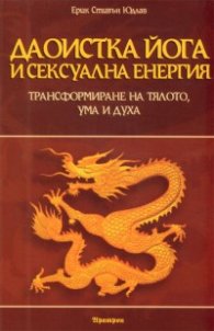Даоистка йога и сексуална енергия