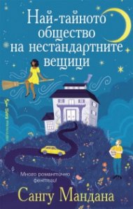Най-тайното общество на нестандартните вещици