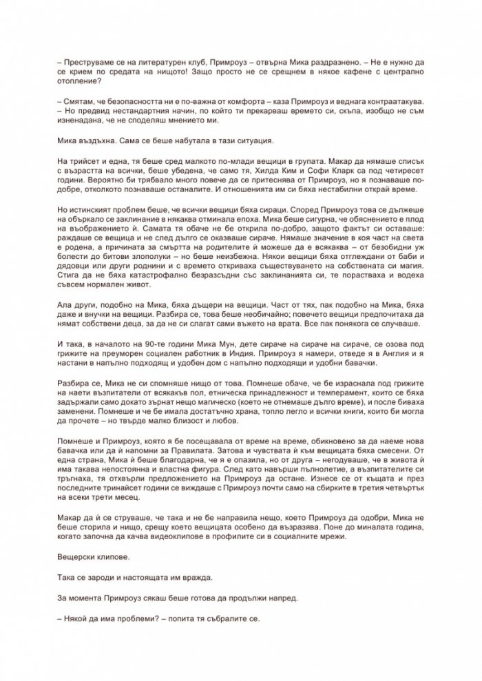 Най-тайното общество на нестандартните вещици