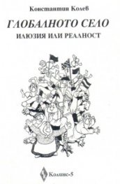 Глобалното село - илюзия или реалност