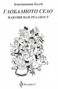 Глобалното село - илюзия или реалност