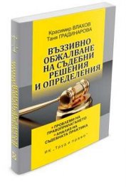 Въззивно обжалване на съдебни решения и определения