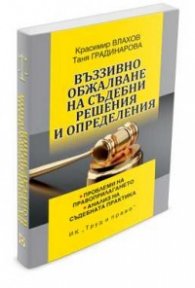 Въззивно обжалване на съдебни решения и определения
