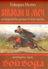 Ятаган и меч. Четвърта част: Войвода