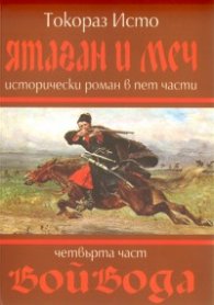 Ятаган и меч. Четвърта част: Войвода