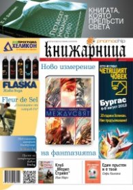 Книжарница; бр.91/Август 2012