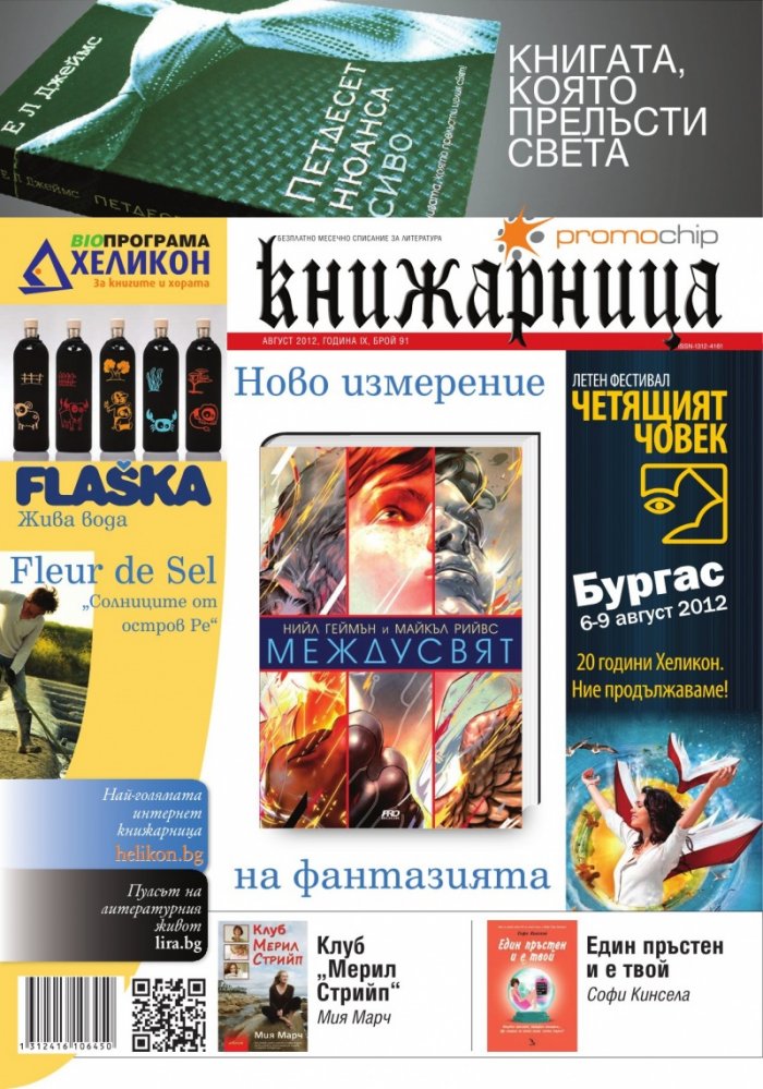 Книжарница; бр.91/Август 2012