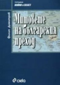 Митовете на българския преход