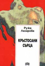 Кръстосани сърца