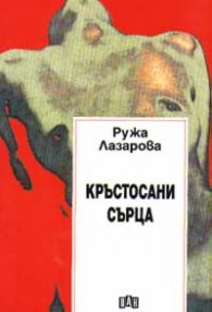 Кръстосани сърца