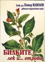 Билките - лек и... отрова