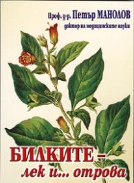 Билките - лек и... отрова