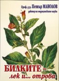 Билките - лек и... отрова