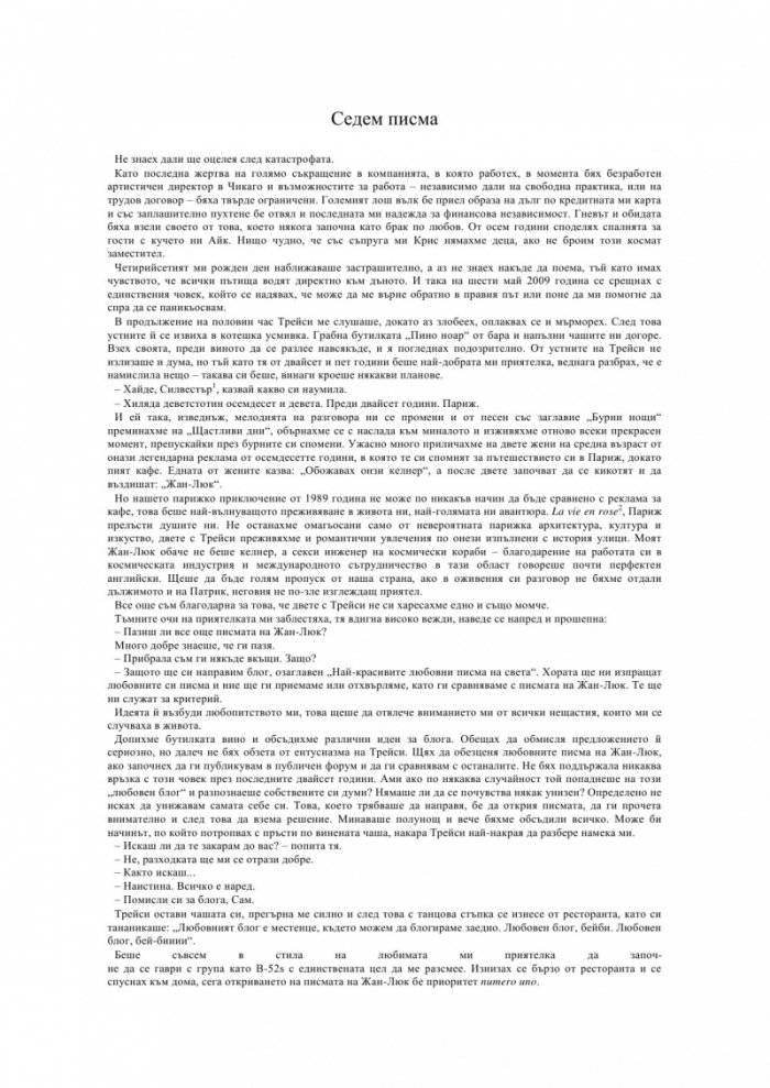 Седем писма от Париж