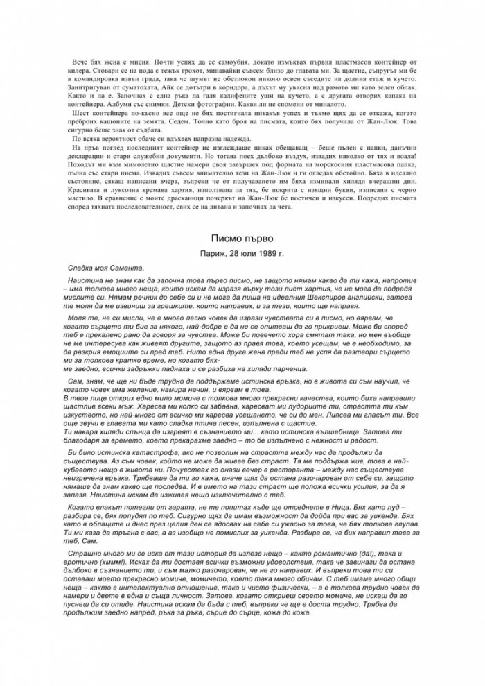 Седем писма от Париж