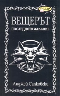 Вещерът. Последното желание/ Сборник с разкази. Кн. 1