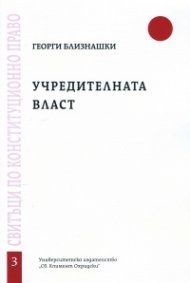 Учредителната власт