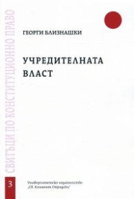 Учредителната власт