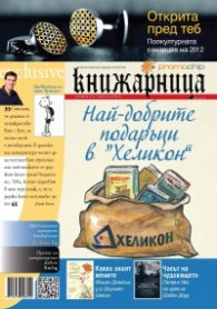 Книжарница; бр.95/Декември 2012