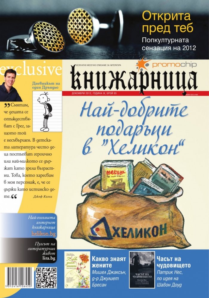 Книжарница; бр.95/Декември 2012