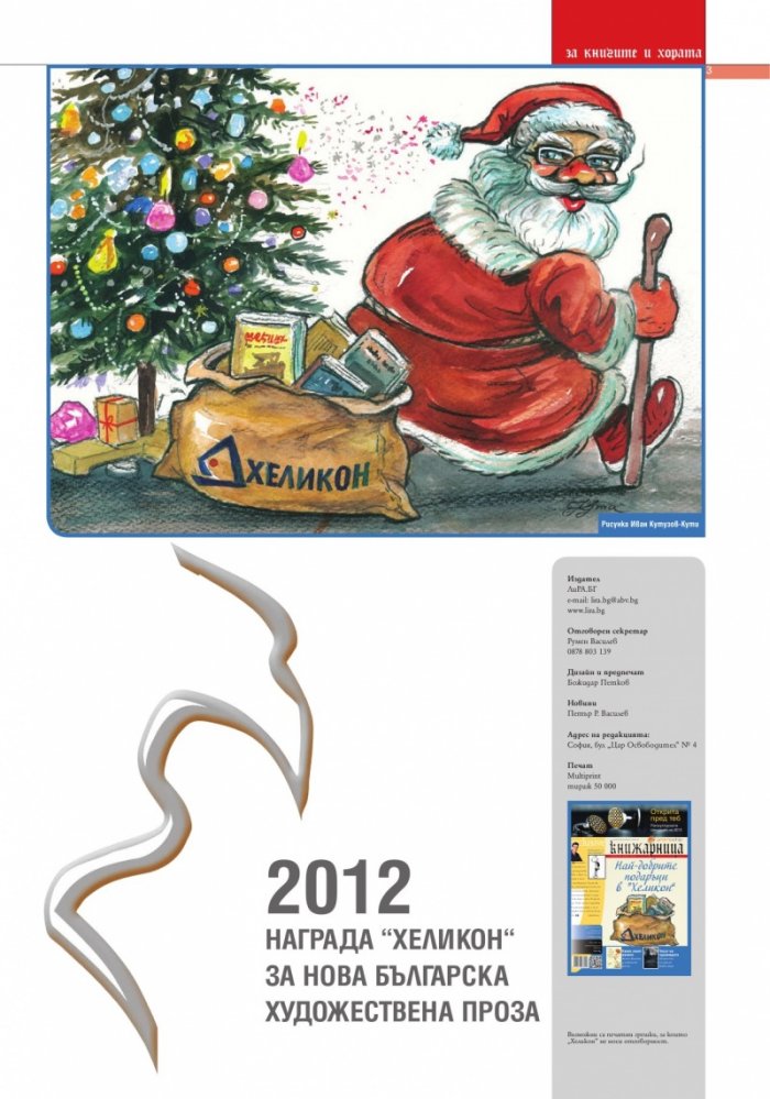 Книжарница; бр.95/Декември 2012