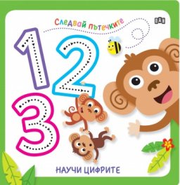Следвай пътечките: Научи цифрите