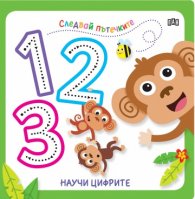 Следвай пътечките: Научи цифрите