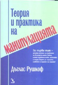 Теория и практика на манипулацията