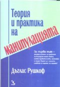Теория и практика на манипулацията
