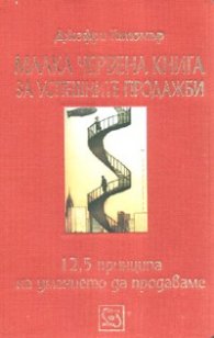 Малка червена книга за успешните продажби