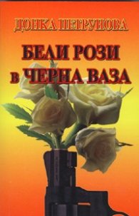 Бели рози в черна ваза