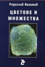 Цветове и множества