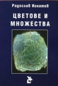 Цветове и множества
