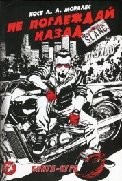 Не поглеждай назад (книга-игра)