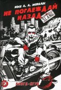 Не поглеждай назад (книга-игра)