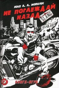 Не поглеждай назад (книга-игра)