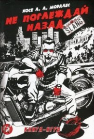 Не поглеждай назад (книга-игра)