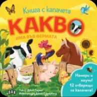 Какво има във фермата. Книга с капачета