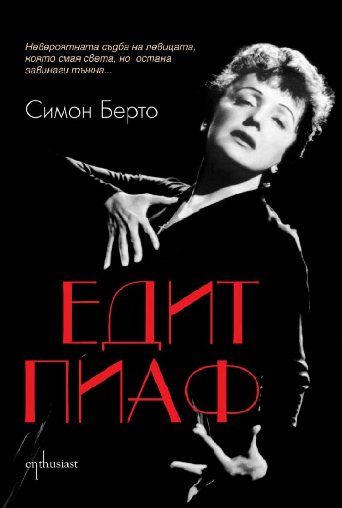 Едит Пиаф