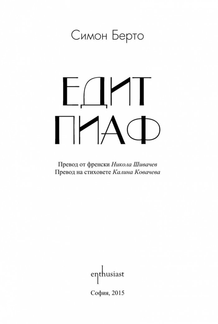Едит Пиаф