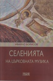 Селенията на църковната музика
