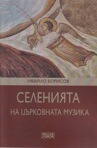 Селенията на църковната музика